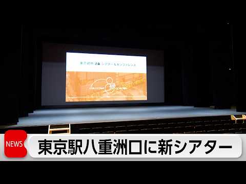 東京駅“直結”のシアターが5月オープン　秋開業予定の巨大複合施設内に　文化・芸術を発信 サムネイル