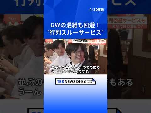GW混雑を避けたい！ラーメン店で“行列スルーサービス”「あったら助かる人もいる！？」値段は500円から　あなたはお金を… サムネイル
