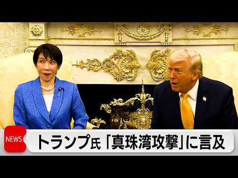 イラン攻撃で真珠湾に言及 トランプ氏「日本は奇襲に詳しい」