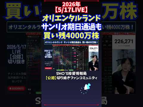 【5/17LIVE】オリエンタルランドサンリオ期日通過も買い残4000万株 日経平均株価 投資