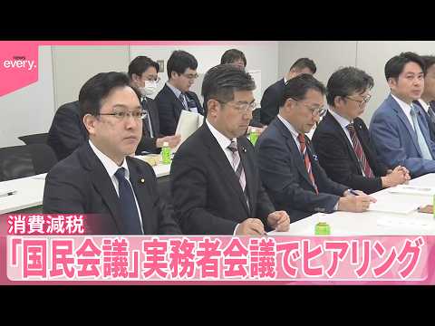 【消費減税】事業者からは慎重論 ｢国民会議｣実務者会議でヒアリング