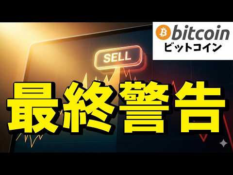 【仮想通貨 ビットコイン】今すぐ備えよ！歓喜の裏に潜む大惨事がヤバい（朝活2190） サムネイル
