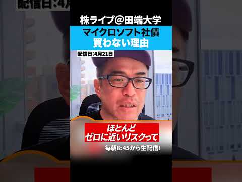 【マイクロソフト社債】ゼロに近いリスクの落とし穴 サムネイル