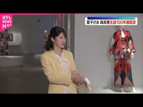 【愛子さま】｢森英恵展｣へ  母･皇后さまのローブデコルテに｢すてきなデザイン｣  皇后さまのイエローのセットアップを…