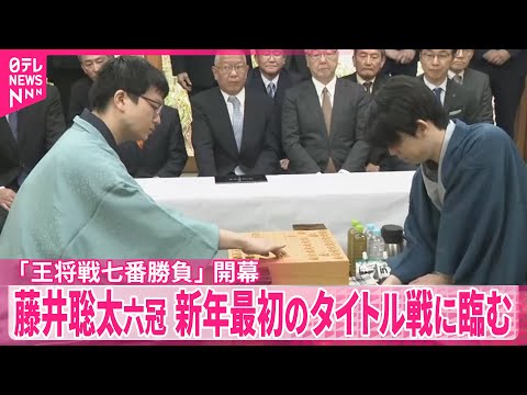 【将棋】藤井聡太六冠、新年最初のタイトル戦に臨む　「王将戦七番勝負」開幕 サムネイル