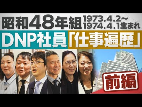 【昭和48年生まれ組】まさかの異動、突然の管理職…大日本印刷の社員に聞いたキャリア最大の転機は【配信版/同級生プレイバ… サムネイル
