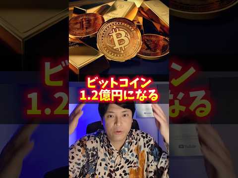 ビットコイン1.2億円へ！予想ヤバイ！