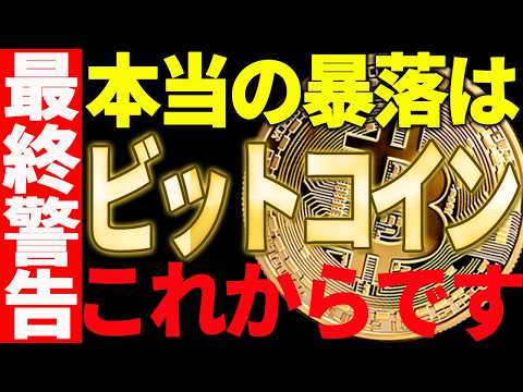 ⚠️最終警告⚠️ビットコインの本当の暴落はこれからです！今すぐ備えてください！【仮想通貨】 サムネイル