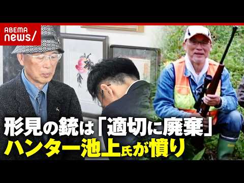 【逆転勝訴】返還されたのは「形見の銃」ではなかった…「適正に廃棄済み」まさかの回答にハンター池上氏が怒り｜ABEMA的… サムネイル