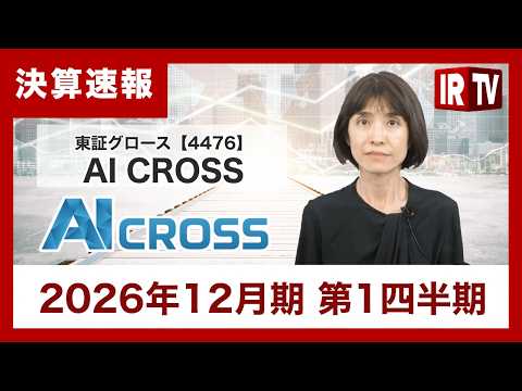 【IRTV 4476】AI CROSS／上場来最高の売上高と利益を達成！AI事業の黒字転換で新たな成長ステージへ サムネイル