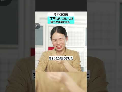 【今すぐ試せる】「丁寧にディスる」だけ？傷つかず楽になる方法 仕事 働き方 ストレス 疲労 サムネイル