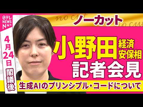 【会見ノーカット】閣議後　小野田経済安保相 記者会見「生成AIのプリンシプル・コードについて」 ──政治ニュース（日テ… サムネイル