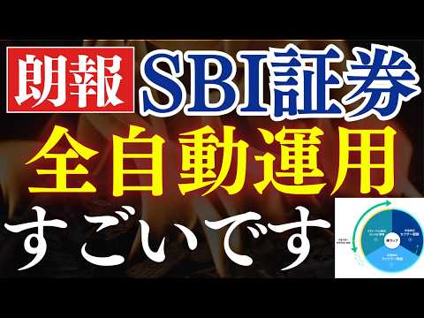 【1万円で】SBI証券の全自動運用がスゴイ…！全世界株を超えて行け！次の投資先