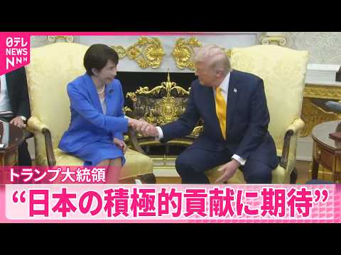 【トランプ大統領】イラン情勢めぐり“日本の積極的貢献に期待”