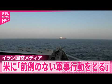 【イラン国営メディア】イラン軍の忍耐も限界  アメリカの継続的な海賊行為や略奪行為に対して軍事行動をとる サムネイル