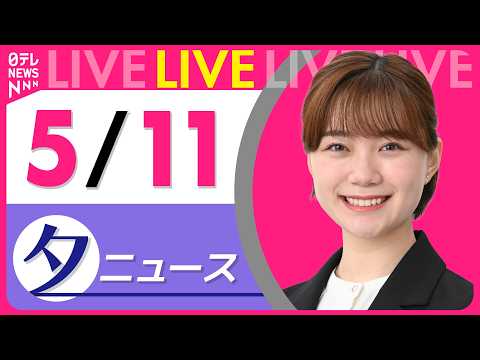 【夕ニュースライブ】最新ニュースと生活情報（5月11日） ──THE LATEST NEWS SUMMARY（日テレN… サムネイル