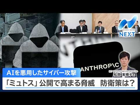 AIを悪用したサイバー攻撃 「ミュトス」公開で高まる脅威 防衛策は？【NIKKEI NEWS NEXT】 サムネイル