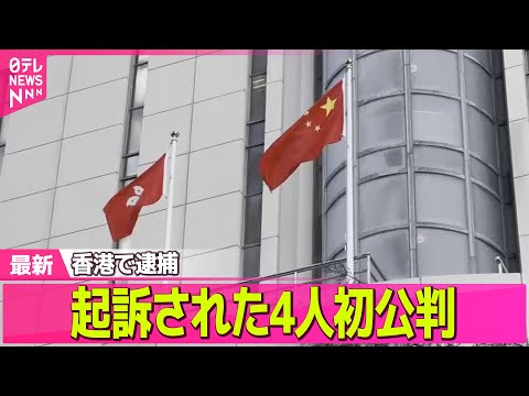 【強盗事件】香港で逮捕・起訴4人初公判　上野・羽田などでも現金狙われる ── 社会ニュースライブ（日テレNEWS LI… サムネイル