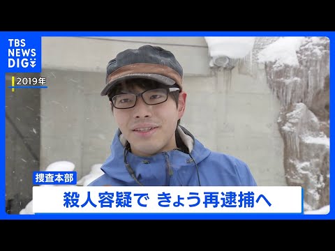 殺人容疑できょう再逮捕へ　旭山動物園の焼却炉で妻の遺体を損壊した罪で起訴の男「殺してから燃やした」趣旨の供述｜TBS… サムネイル