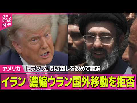 【アメリカ】イラン、濃縮ウラン国外移動を拒否か　トランプ大統領は引き渡しを改めて要 ──国際ニュースライブ（日テレNE… サムネイル