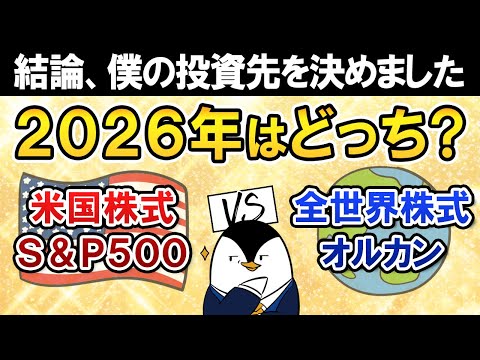 【結論あり】2026年はS&P500とオルカン、どっち買う？僕の投資先を決めました サムネイル