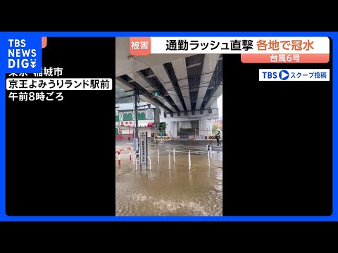 【台風6号】関東に最接近「帰れるか心配」各地で道路冠水・河川増水　かつて甚大な浸水被害を受けた商店街では…｜TBS N… サムネイル