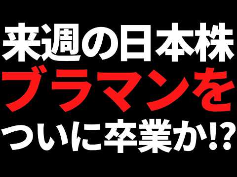 来週の日本株ついにブラックマンデー脱出！？ポイントと戦略はコレ サムネイル