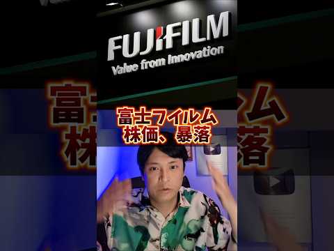 富士フイルム、株価暴落！ヤバイ理由4つ目！