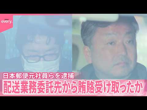 【逮捕】日本郵便元社員、配送業務委託先から賄賂受け取ったか サムネイル