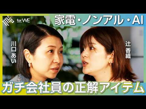 家電・ノンアル・生成AI。ガチ会社員によるガチ会社員のための生活激変アイテム ｜WOMANSHIP NewsPicks… サムネイル