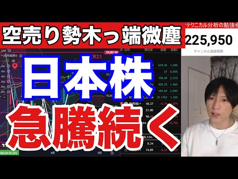 4/15【日本株爆上どこまで続くか⁉️】空売り爆増で日経平均続伸。NT倍率高で高配当株シフト来るか。ドル円159円。W… サムネイル