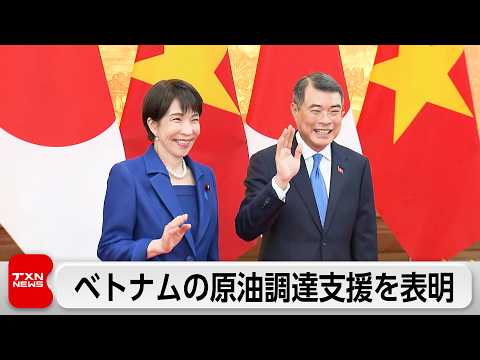 日・ベトナム首脳会談　中東情勢を受けベトナムの製油所の原油調達を支援する方針表明 サムネイル