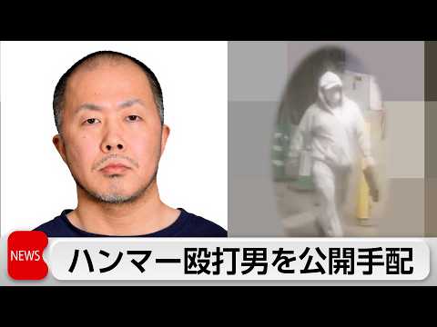 東京・福生市で少年を殴るなどした男を公開手配 サムネイル