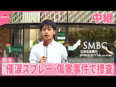 【中継】銀座で“催涙スプレー”男が逃走  傷害事件で捜査 サムネイル