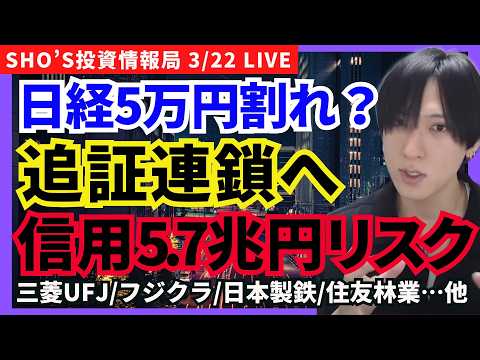 【日経5万円割れなら追証5.7兆円→信用崩壊の連鎖の大暴落！】住友林業/日本製鉄/三菱マテリアル/三井金属/フジクラ/…