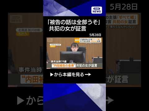 【ニュース】「被告の話は全部うそ」　旭川女子高生殺害で共犯の女が証言　「両手で押した」shorts サムネイル