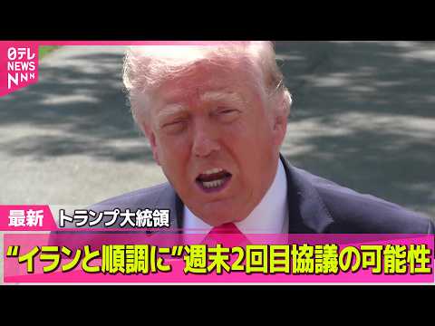 【最新イラン情勢】トランプ大統領“イランと順調に協議”今週末に2回目協議の可能性 ── 国際ニュースライブ（日テレNE…