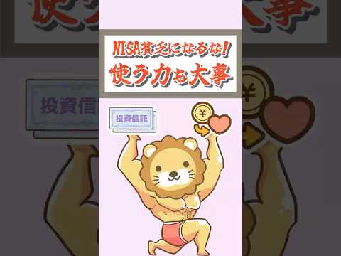 NISA貧乏になるな！使う力も大事！【リベ大公式切り抜き】  shorts サムネイル