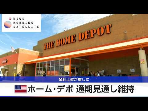 米ホーム・デポ 通期見通し維持 金利上昇が重しに【モーサテ】 サムネイル