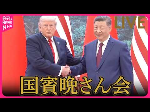 【リプレイ】トランプ大統領　国賓晩さん会に出席 ──国際ニュースライブ（日テレNEWS LIVE） サムネイル
