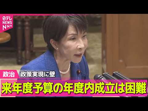 【政治】来年度予算の年度内成立は困難　少数与党の参院…政策実現に壁 / 中国大使館に侵入容疑の自衛官　小泉防衛相「誠に…