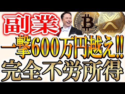 【会員数600人越え!!】"完全自動"の"不労所得"で毎年の収入を増やしたい人必見！！