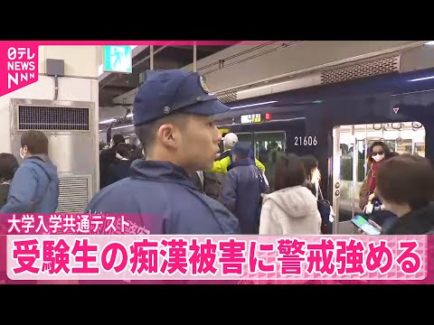 【大学入学共通テスト】受験生の痴漢被害に警戒強める サムネイル