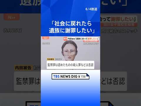 旭川・女子高校生殺害　内田梨瑚被告「遺族に会って謝罪したい」…傍聴席の遺族は首を振る場面も　「私が苦しめた結果だと思い… サムネイル