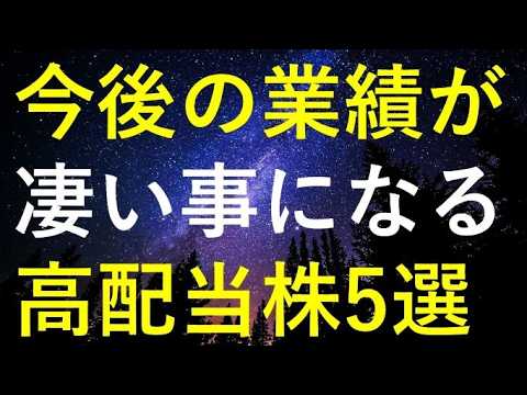 【超絶好決算！】今後の業績が期待でき、株価が凄い事になりそうな5つの高配当株 サムネイル