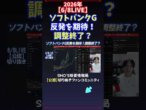 【6/8LIVE】ソフトバンクG反発を期待！調整終了？ 日経平均株価 投資
