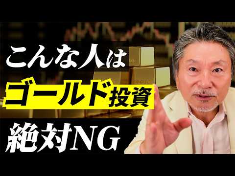 【警告】ゴールド投資で儲けたい人は絶対に買うな｜金を買っていい人・ダメな人の違い サムネイル