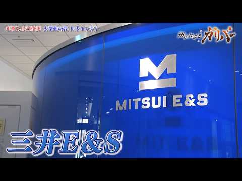 四方を海に囲まれた日本の海上輸送を支える巨大船舶エンジン製造！日本の物流を支える、三井E&S【知られざるガリバー】 サムネイル