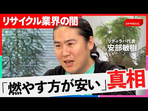 「分別はほぼ無意味」ゴミの行く着く先は結局同じ？リサイクル業界の闇に迫る【NewsPicks/吉村崇/大室正志/安部… サムネイル