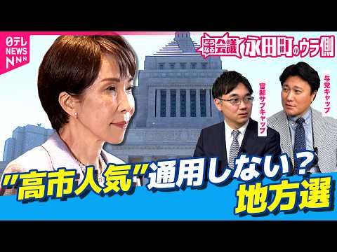 【永田町のウラ側】地方の首長選で”取りこぼし”の敗北目立つ自民党・・・「高市旋風」は続くのか？｜どうなる会議 サムネイル